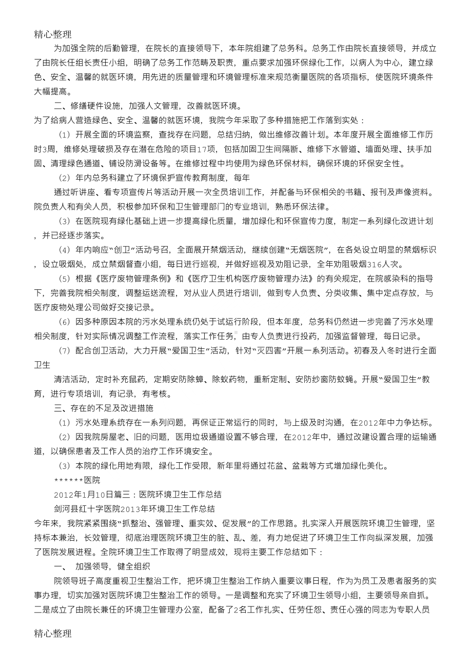 医院环保工作总结归纳(DOC 6页).doc_第2页