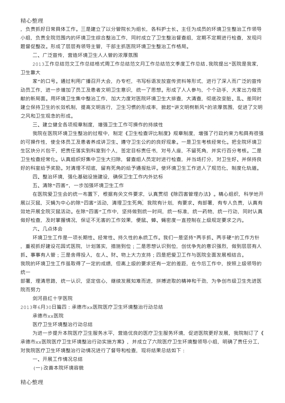 医院环保工作总结归纳(DOC 6页).doc_第3页