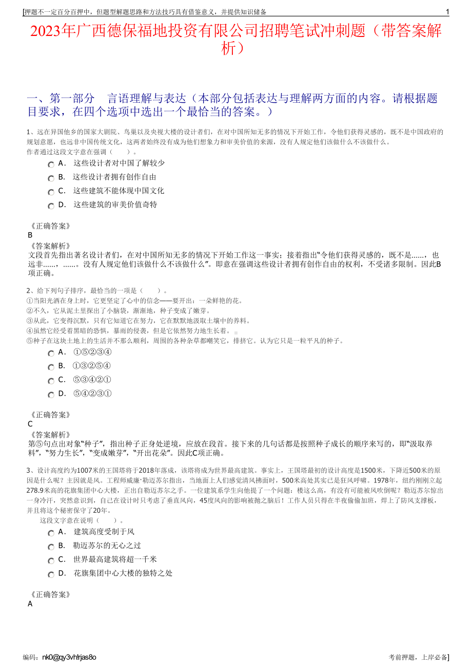 2023年广西德保福地投资有限公司招聘笔试冲刺题（带答案解析）.pdf_第1页