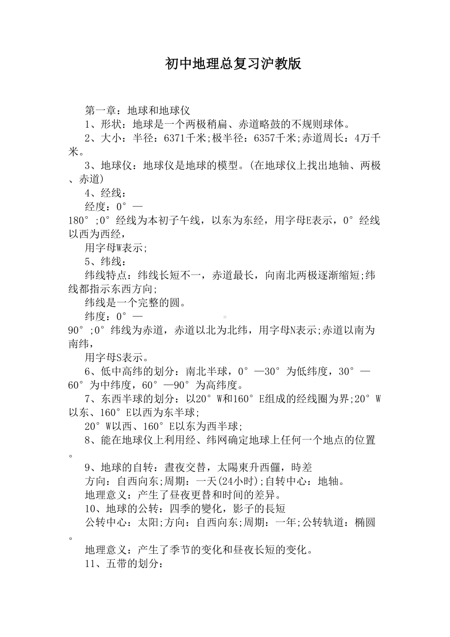 初中地理总复习沪教版(DOC 5页).docx_第1页