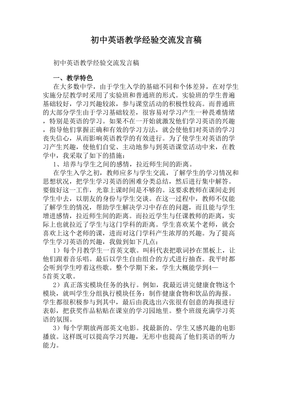 初中英语教学经验交流发言稿(DOC 7页).docx_第1页