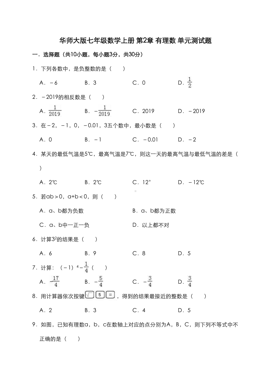 华东师大版七年级数学上册-第2章-有理数-单元测试题(DOC 11页).doc_第1页