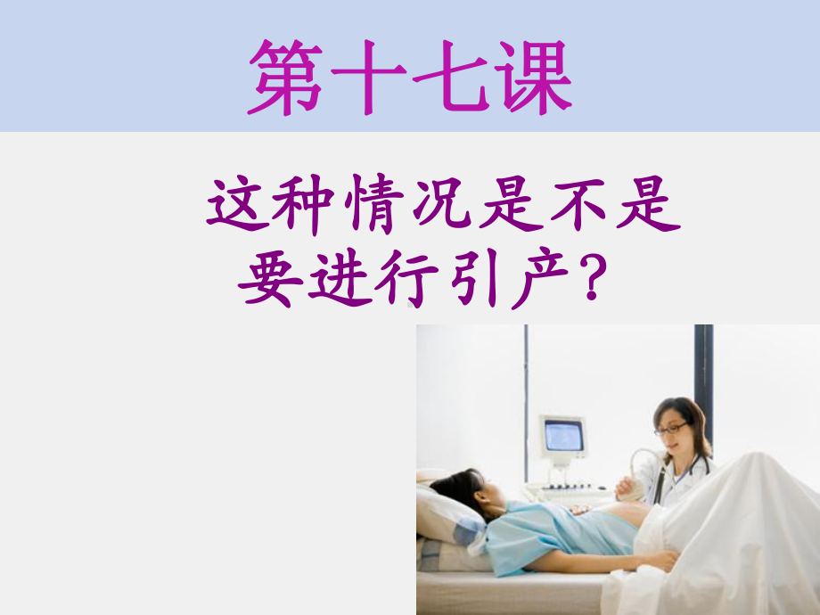 《医学汉语》课件第二册第十七课（过期妊娠、引产）.pptx_第1页