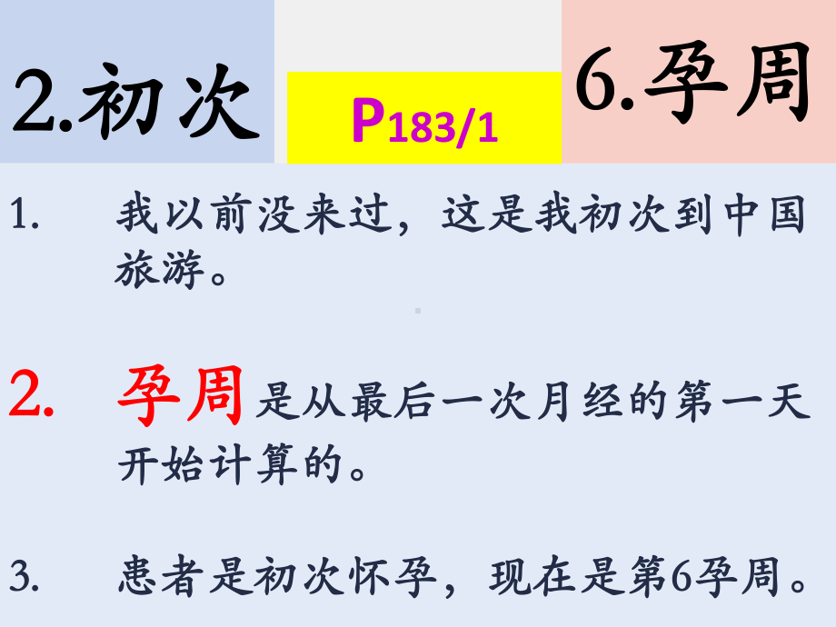 《医学汉语》课件第二册第十七课（过期妊娠、引产）.pptx_第3页