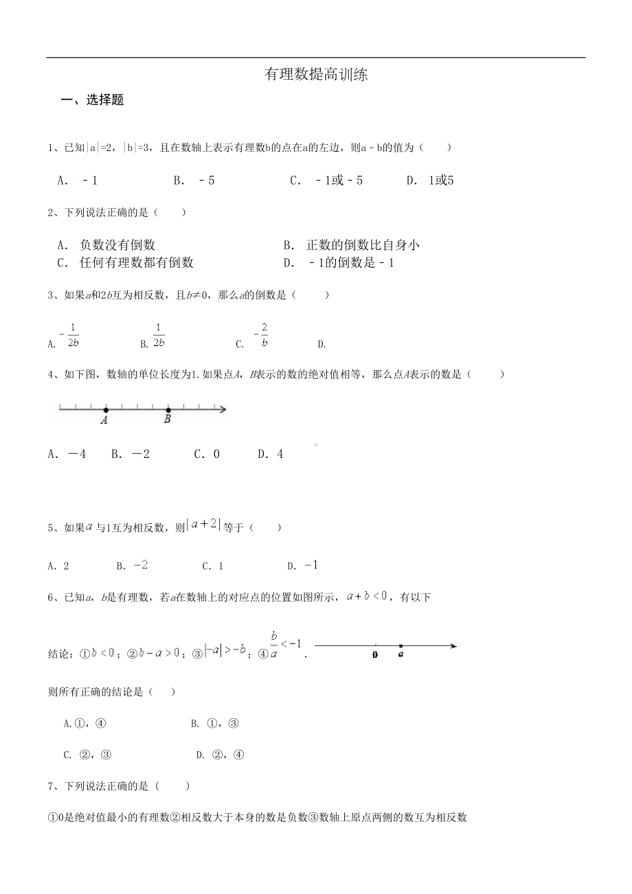 初一有理数提高练习题及答案(DOC 9页).doc_第1页