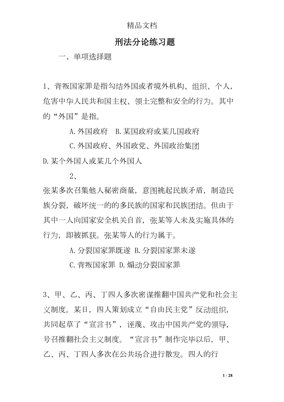 刑法分论练习题(DOC 28页).doc_第1页