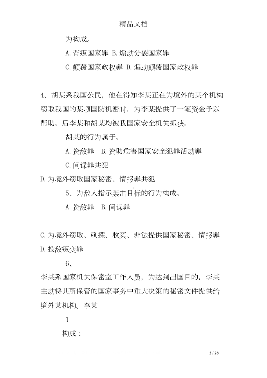 刑法分论练习题(DOC 28页).doc_第2页