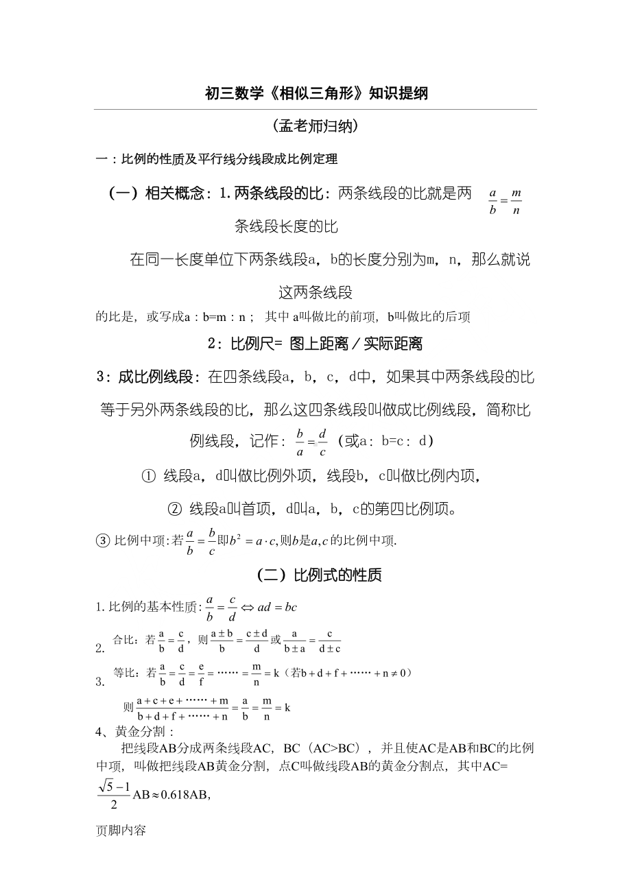 初三数学《相似三角形》知识点归纳(DOC 5页).doc_第1页