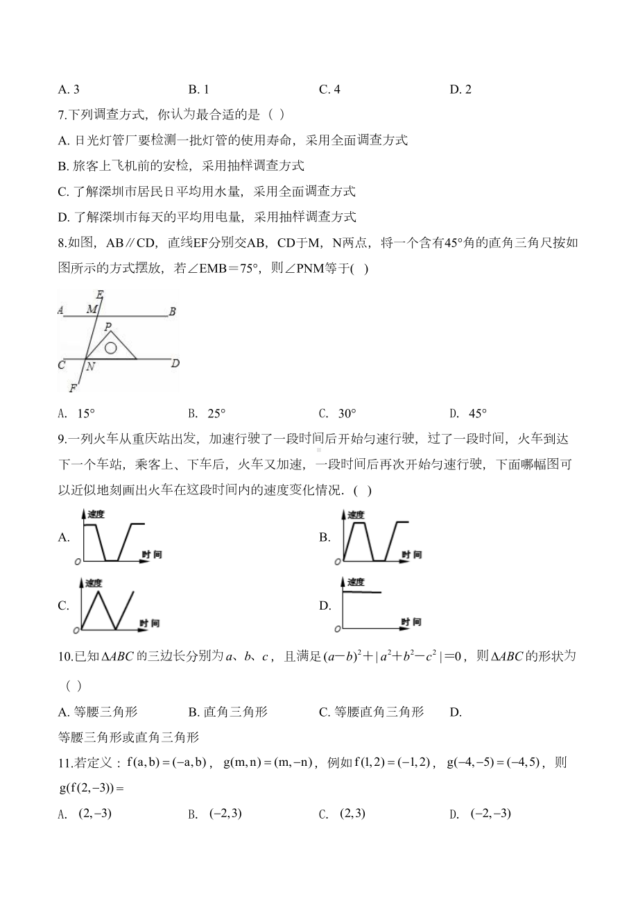 北师大版七年级下册数学《期末考试题》(附答案)(DOC 25页).doc_第2页