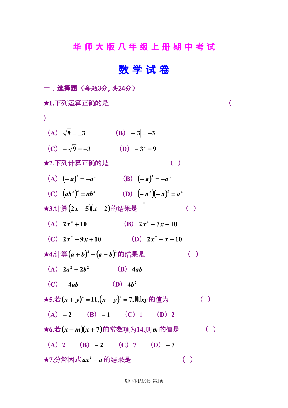 华师大版数学八年级上册期中考试试卷(DOC 7页).doc_第1页