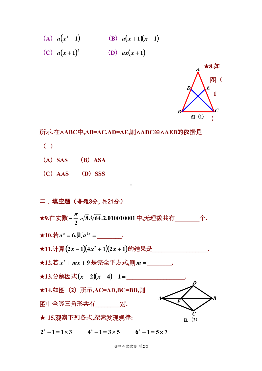 华师大版数学八年级上册期中考试试卷(DOC 7页).doc_第2页