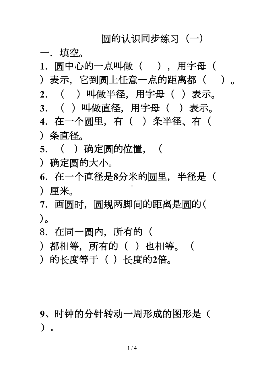 北师大版六年级数学上册圆的认识练习题(1)(DOC 4页).doc_第1页