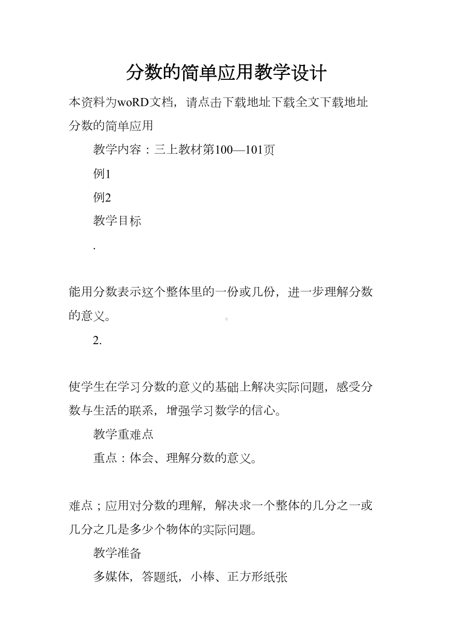 分数的简单应用教学设计(DOC 8页).docx_第1页