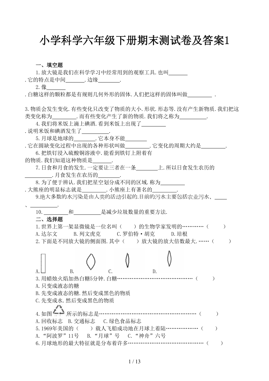 小学科学六年级下册期末测试卷及答案1(DOC 13页).docx_第1页