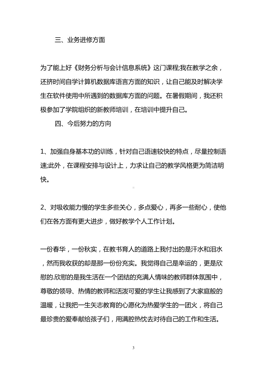 大学教师个人工作总结(4篇)(DOC 10页).doc_第3页