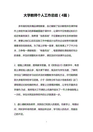 大学教师个人工作总结(4篇)(DOC 10页).doc