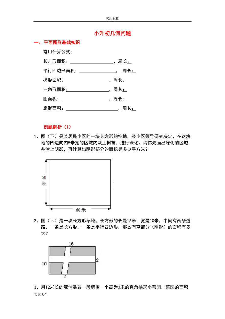 小升初几何专题复习(DOC 12页).doc_第1页