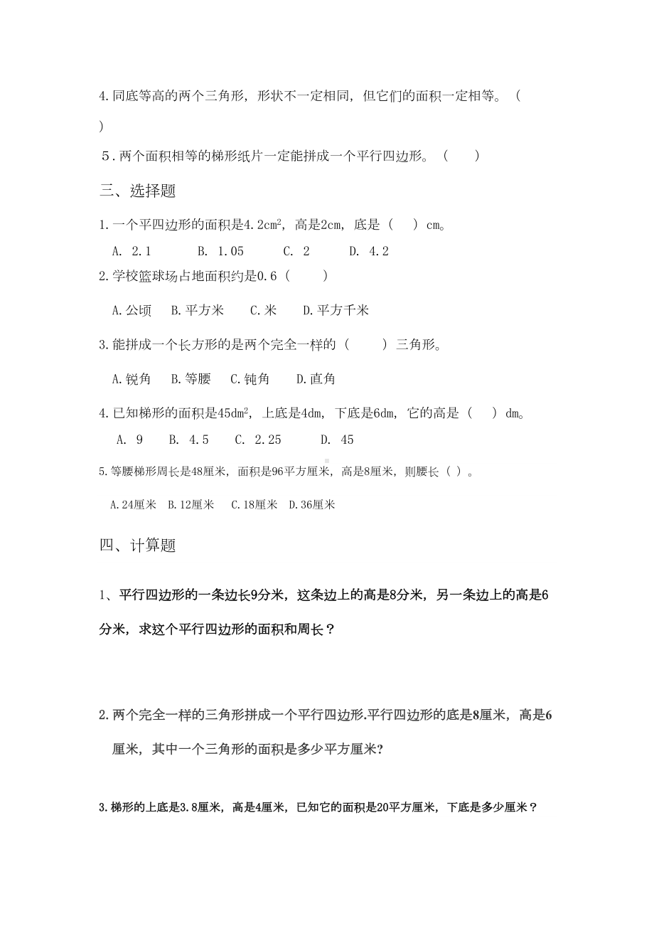 小学数学五年级上册-多边形的面积单元测试题(DOC 6页).doc_第2页