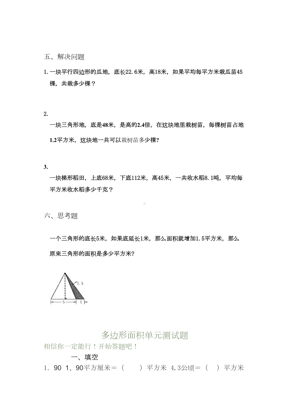 小学数学五年级上册-多边形的面积单元测试题(DOC 6页).doc_第3页