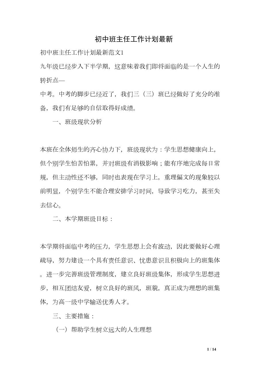 初中班主任工作计划最新(DOC 14页).doc_第1页