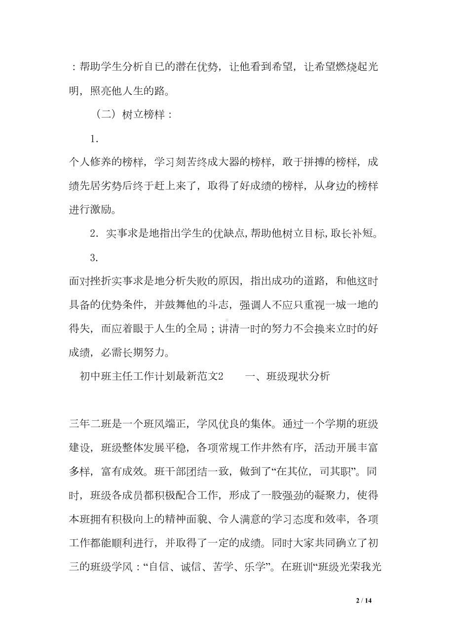 初中班主任工作计划最新(DOC 14页).doc_第2页