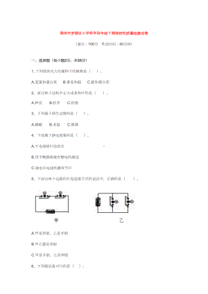 四年级下册科学试题--深圳市小学下学期期末考试试卷-含答案--教科版(DOC 7页).doc