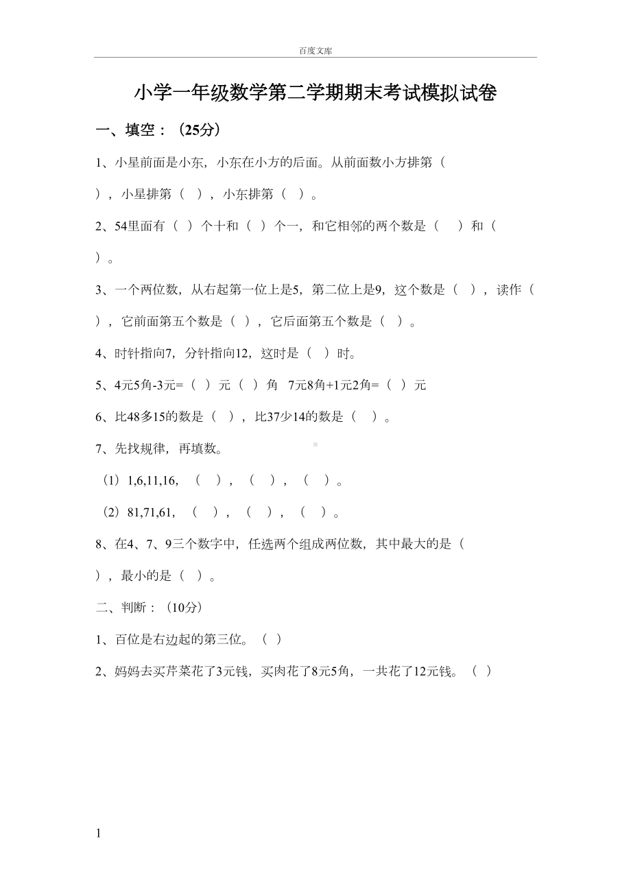 小学一年级数学第二学期期末考试模拟试卷(DOC 4页).doc_第1页