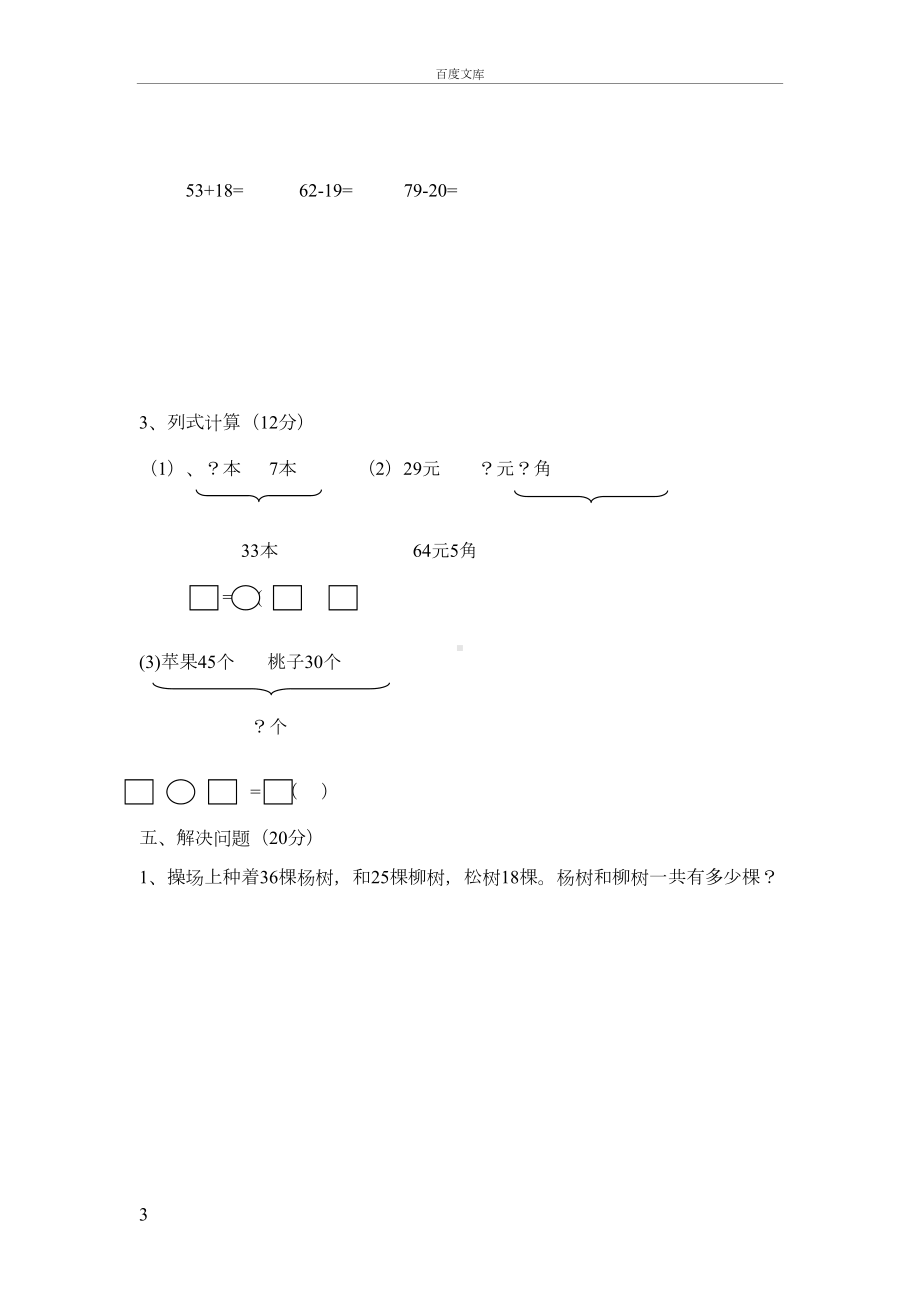 小学一年级数学第二学期期末考试模拟试卷(DOC 4页).doc_第3页