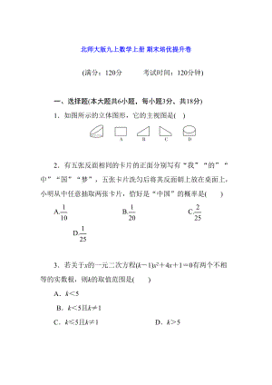 北师大版九上数学上册期末培优提升卷及答案(word打印版)(DOC 21页).doc