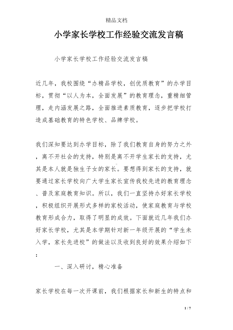 小学家长学校工作经验交流发言稿(DOC 7页).doc_第1页