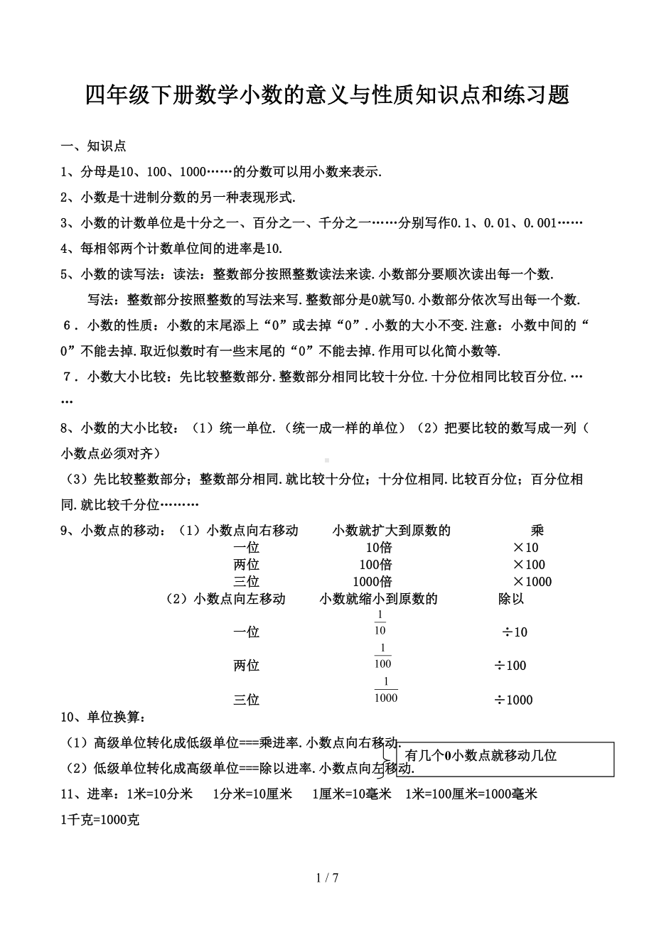 四年级下册数学小数的意义与性质知识点和练习题(DOC 7页).docx_第1页