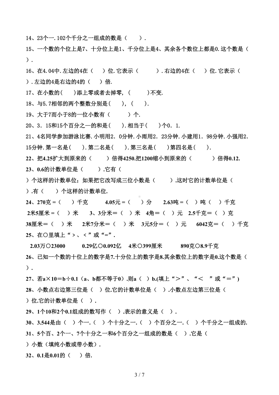 四年级下册数学小数的意义与性质知识点和练习题(DOC 7页).docx_第3页