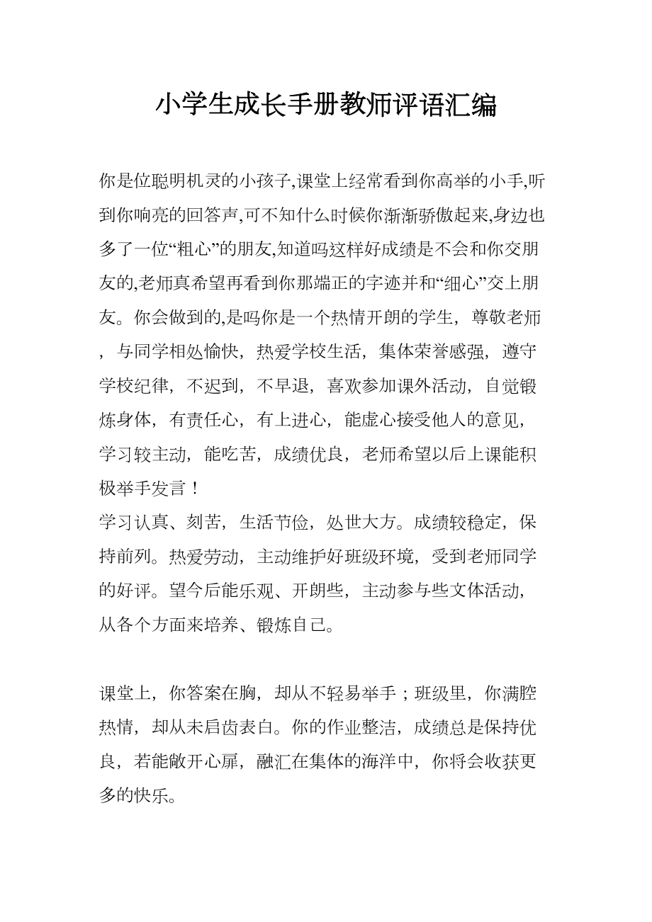 小学生成长手册教师评语汇编(DOC 10页).docx_第1页