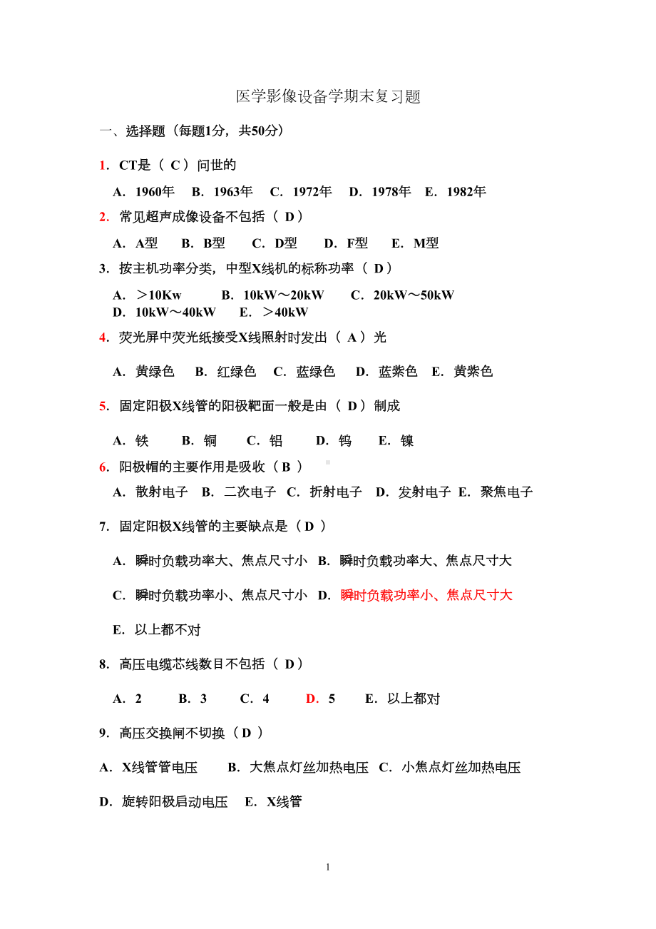 医学影像设备学期末复习题汇总(DOC 14页).doc_第1页