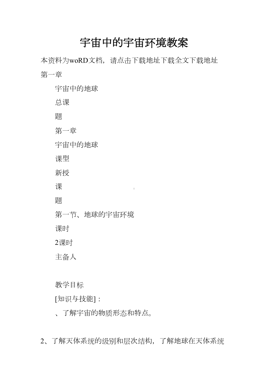 宇宙中的宇宙环境教案(DOC 11页).docx_第1页