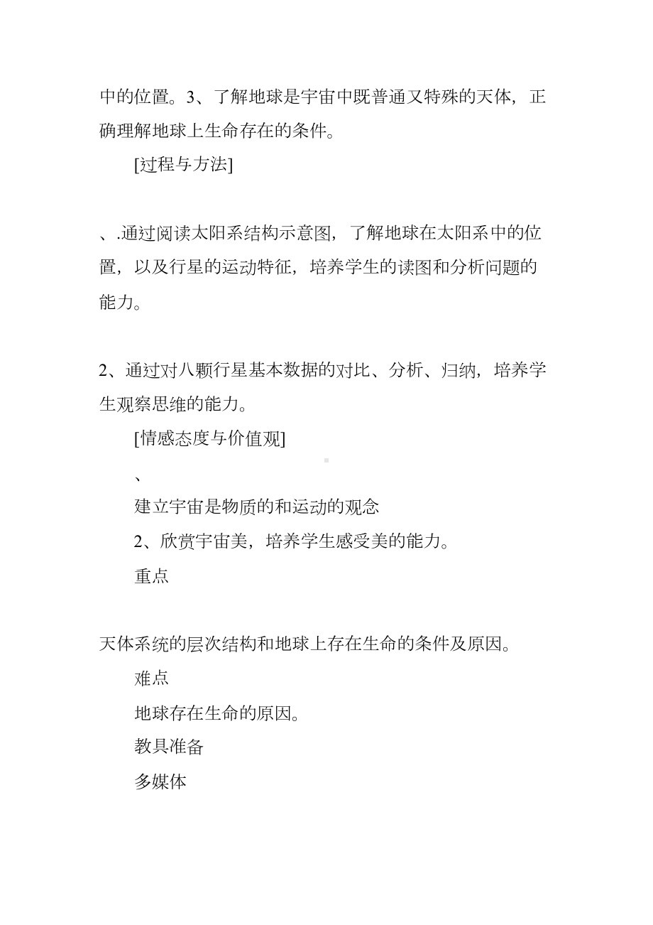 宇宙中的宇宙环境教案(DOC 11页).docx_第2页