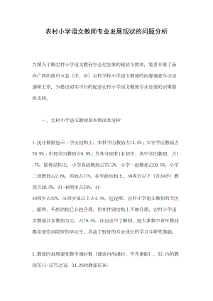 农村小学语文教师专业发展现状的问题分析(DOC 9页).doc