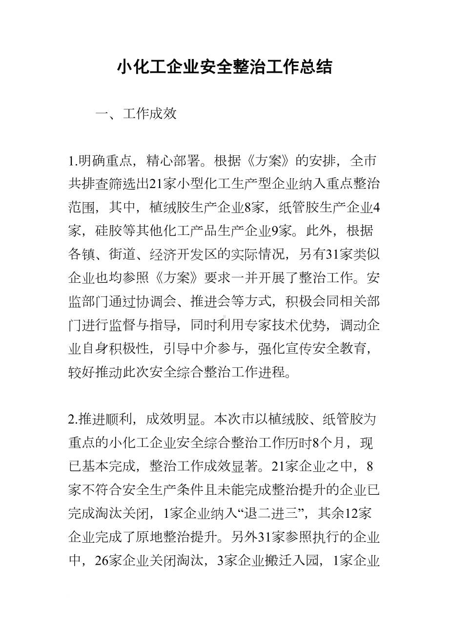 小化工企业安全整治工作总结(DOC 8页).docx_第1页