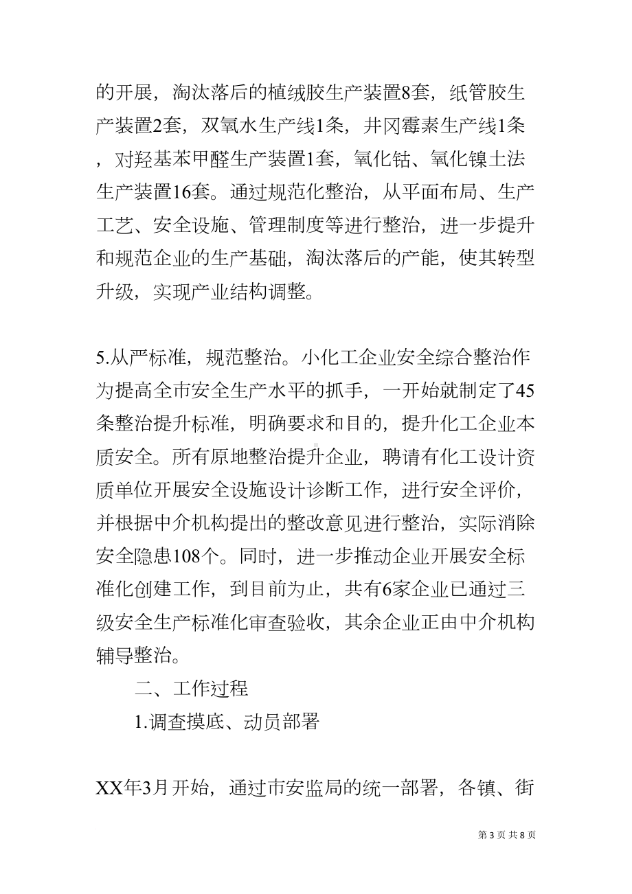 小化工企业安全整治工作总结(DOC 8页).docx_第3页