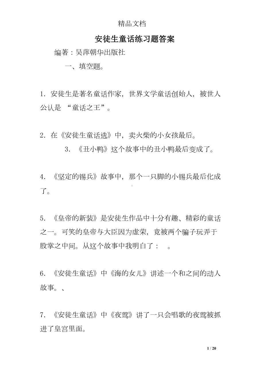 安徒生童话练习题答案(DOC 20页).doc_第1页