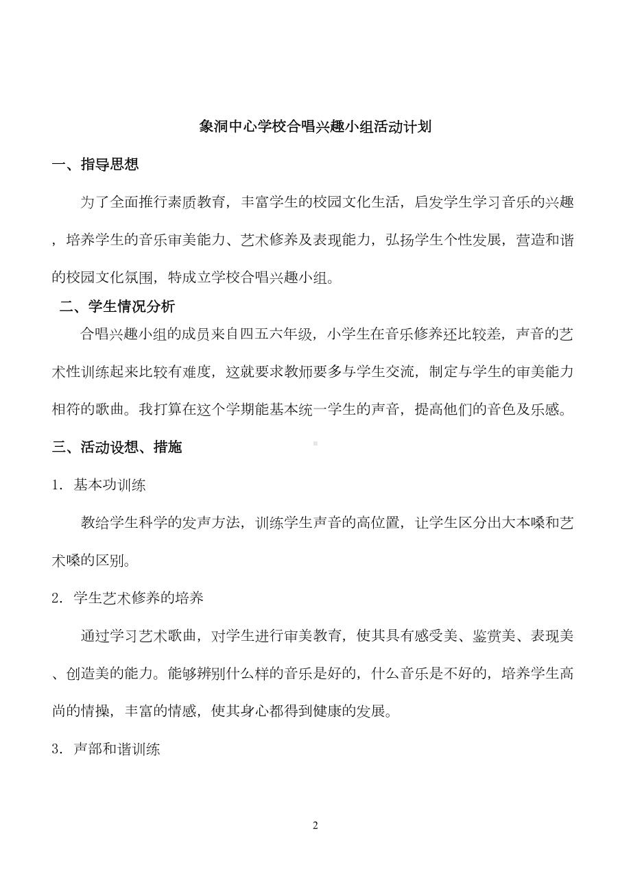 小学合唱兴趣小组活动记录概要(DOC 31页).doc_第2页