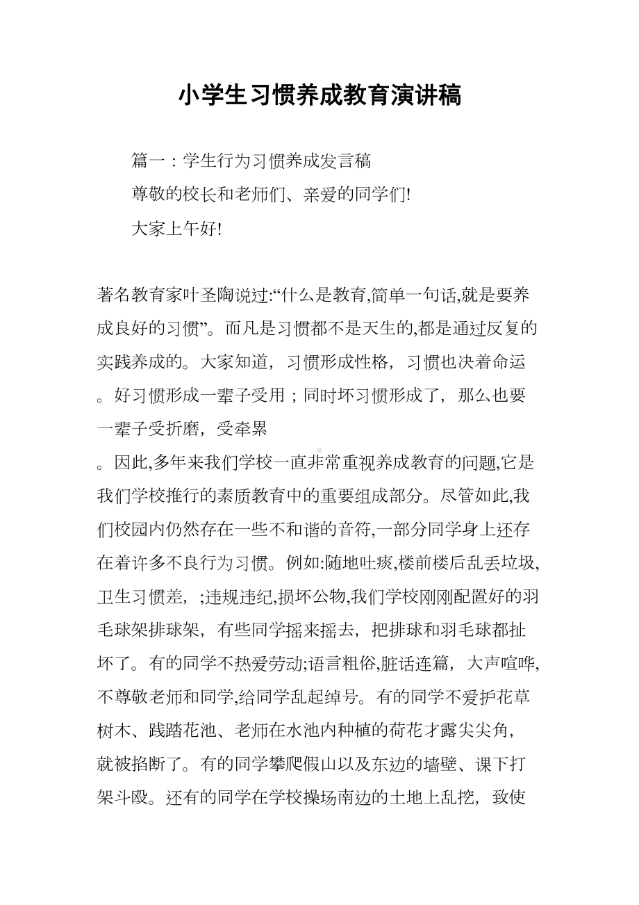 小学生习惯养成教育演讲稿(DOC 88页).docx_第1页