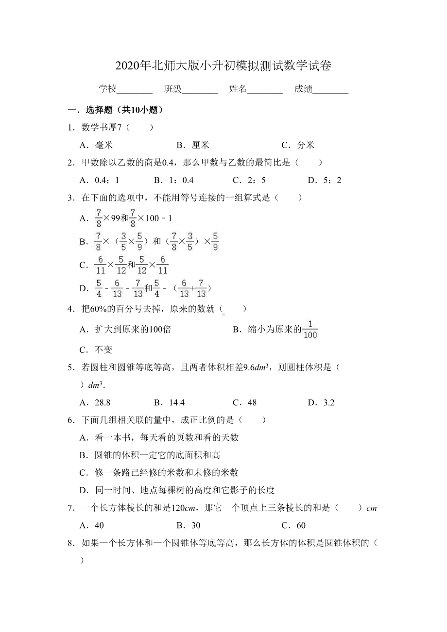 北师大版数学小升初考试试卷(附答案)(DOC 15页).doc_第1页