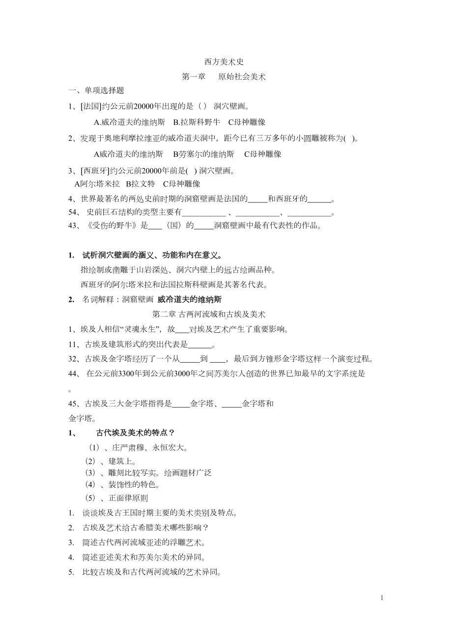 外国美术史习题(DOC)(DOC 10页).doc_第1页