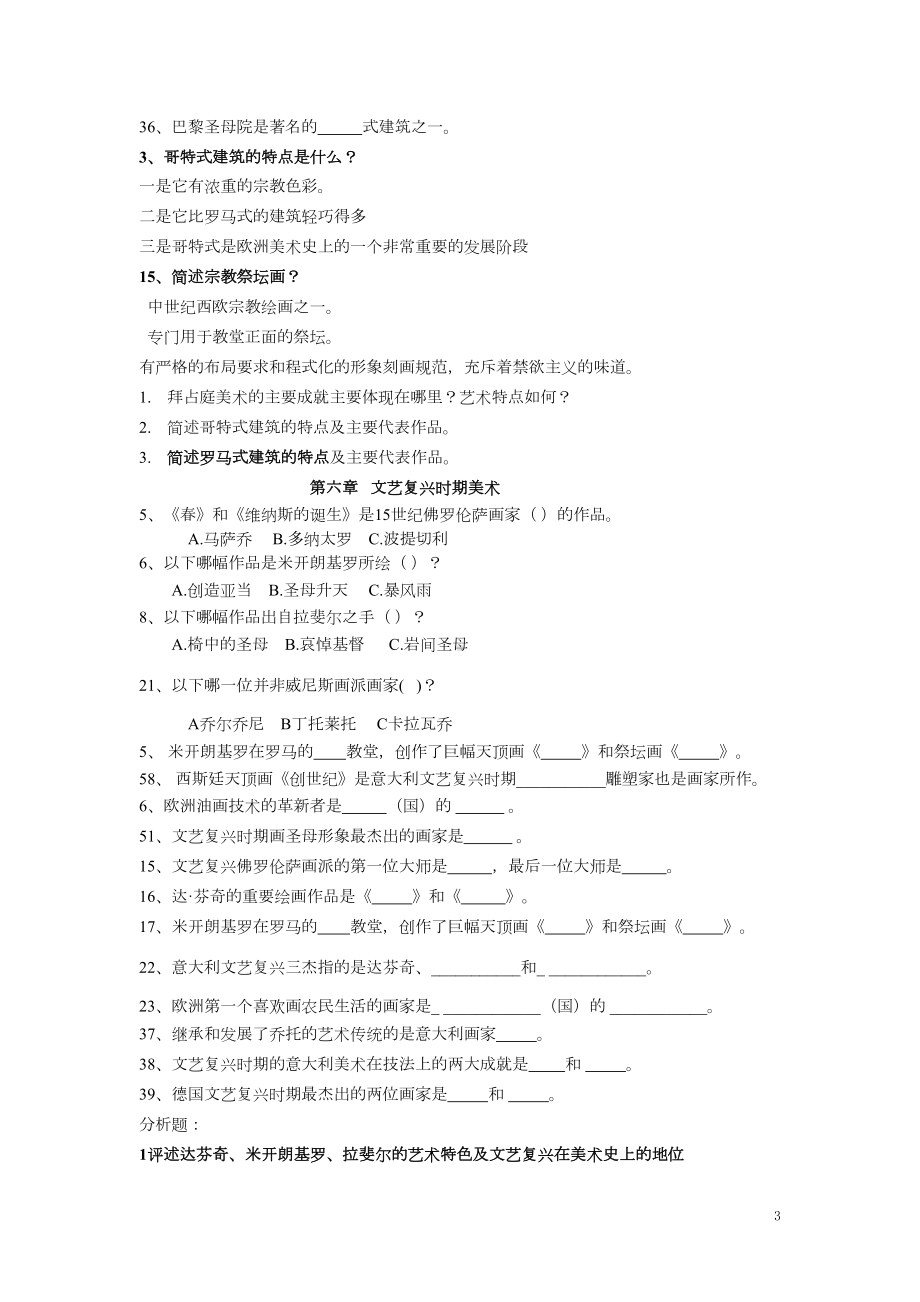 外国美术史习题(DOC)(DOC 10页).doc_第3页