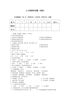 小儿推拿师考试试题及答案(DOC 7页).doc