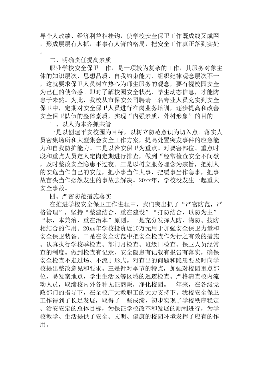 学校安保工作总结(DOC 8页).docx_第2页