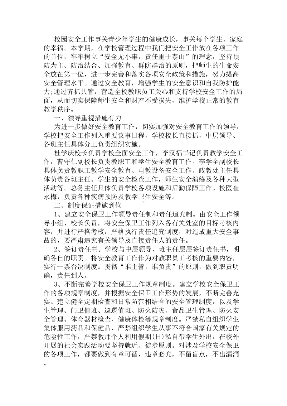 学校安保工作总结(DOC 8页).docx_第3页