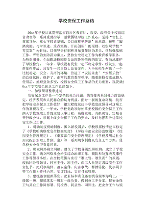 学校安保工作总结(DOC 8页).docx