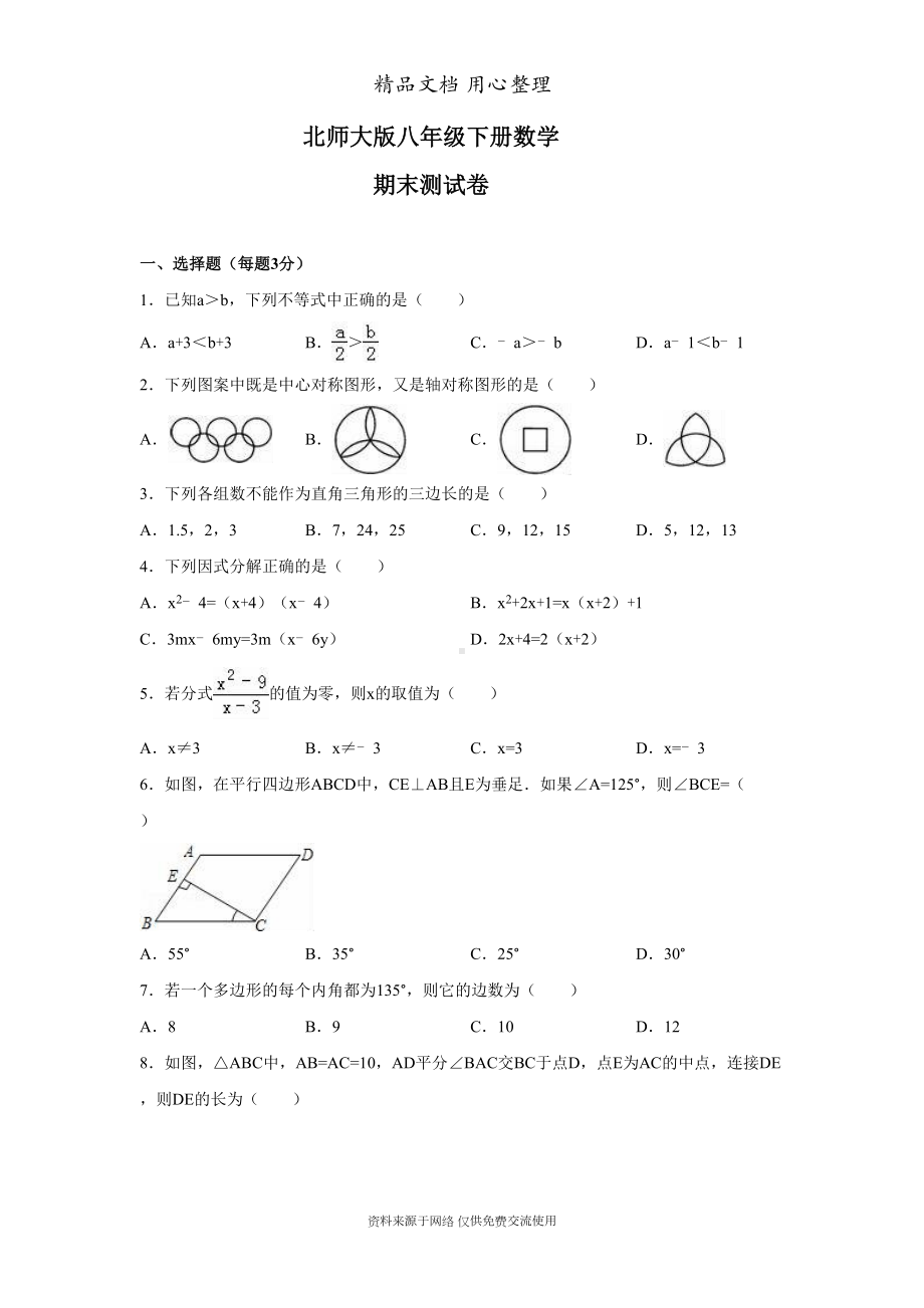 北师大版八年级下册数学期末测试卷(含答案)(DOC 21页).doc_第1页